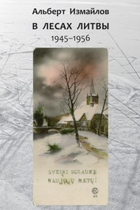 Книга В лесах Литвы. 1945 - 1956