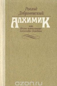 Книга Алхимик, или Жизнь композитора Александра Бородина