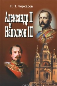 Книга Александр II и Наполеон III. Несостоявшийся союз (1856-1870)