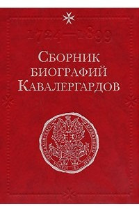 Книга Сборник биографий кавалергардов. Том 1. 1724-1762