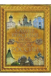 Книга Самые красивые места и города России