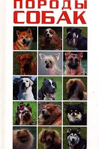 Книга Самые популярные породы собак