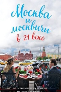 Книга Москва и москвичи в 21 веке