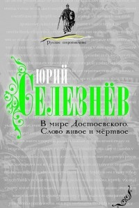 Книга В мире Достоевского. Слово живое и мертвое