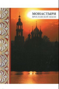 Книга Монастыри Ярославской земли