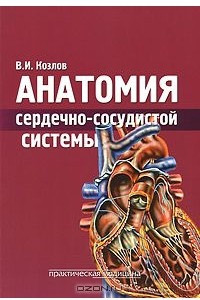 Книга Анатомия сердечно-сосудистой системы