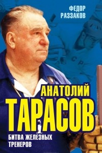 Книга Анатолий Тарасов. Битва железных тренеров
