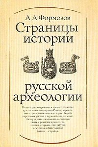 Книга Страницы истории русской археологии