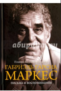 Книга Габриэль Гарсиа Маркес. Письма и воспоминания