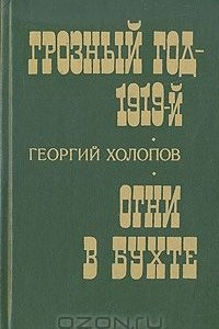 Книга Грозный год - 1919-й. Огни в бухте