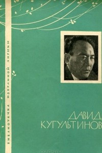Книга Давид Кугультинов. Избранная лирика