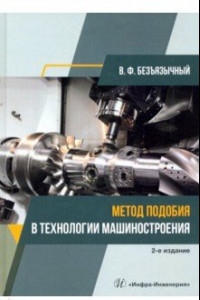 Книга Метод подобия в технологии машиностроения