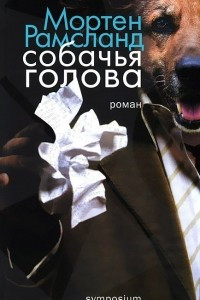 Книга Собачья голова