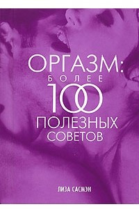 Книга Оргазм: более 100 полезных советов