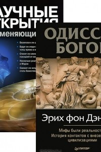 Книга Одиссея богов. Научные открытия, меняющие мир
