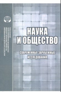 Книга Наука и общество. Современные зарубежные исследования. Сборник обзоров и рефератов