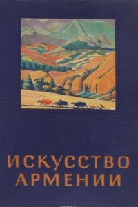 Книга Искусство Армении