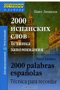 Книга 2000 испанских слов. Техника запоминания