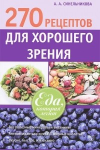 Книга 270 рецептов для хорошего зрения