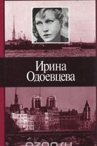 Книга Ирина Одоевцева. Избранное