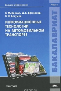 Книга Информационные технологии на автомобильном транспорте. Учебник