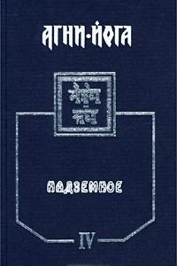 Книга Агни-Йога. Том IV. Надземное. 1938