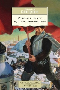 Книга Истоки и смысл русского коммунизма