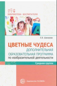 Книга Цветные чудеса. Дополнительная образовательная программа по изобразительной деятельности. Средняя гр