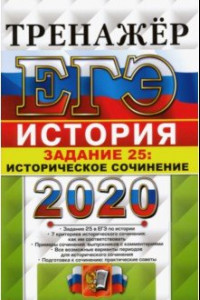 Книга ЕГЭ 2020 История. Задание 25 Сочинение
