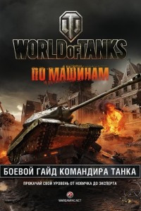 Книга World of Tanks. Боевой руководство командира танка