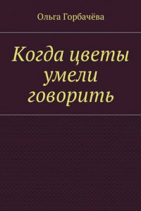 Книга Когда цветы умели говорить