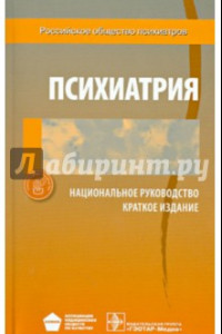 Книга Психиатрия. Национальное руководство. Краткое издание