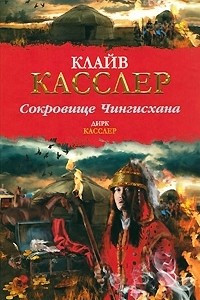 Книга Сокровище Чингисхана