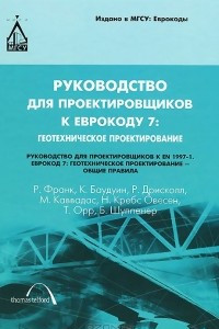 Книга Руководство для проектировщиков к Еврокоду 7. Геотехническое проектирование. Руководство для проектировщиков к EN 1997-1. Еврокод 7. Геотехническое проектирование - общие правила.