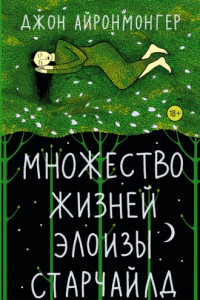 Книга Множество жизней Элоизы Старчайлд