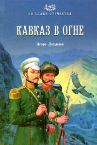 Книга Кавказ в огне