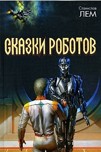 Книга Сказки роботов