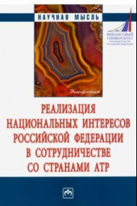 Книга Реализация национальных интересов Российской Федерации в сотрудничестве со странами АТР