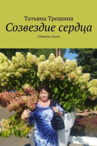 Книга Созвездие сердца. Сборник стихов