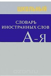 Книга Школьный словарь иностранных слов
