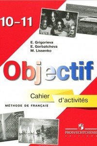 Книга Objectif 10-11: Methode de francais: Cahier d'activites / Французский язык 10-11 классы. Сборник упражнений