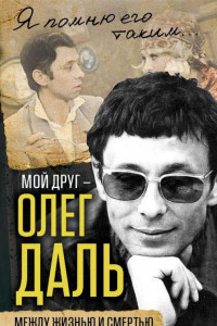 Книга Мой друг — Олег Даль