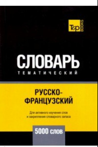 Книга Русско-французский тематический словарь. 5000 слов