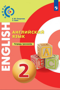 Книга Английский язык. Тетрадь-тренажер. 2 класс.