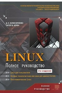 Книга Linux. Полное руководство