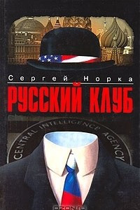 Книга Русский клуб