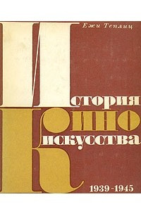 Книга История киноискусства. В четырех томах. Том 4. 1939-1945