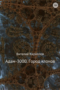 Книга Адам-3000. Город клонов