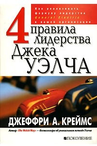 Книга 4 правила лидерства Джека Уэлча. Как реализовать формулу лидерства General Electric в вашей организации