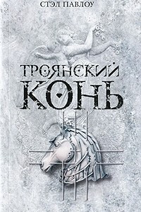 Книга Троянский конь